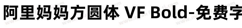 阿里妈妈方圆体 VF Bold字体转换